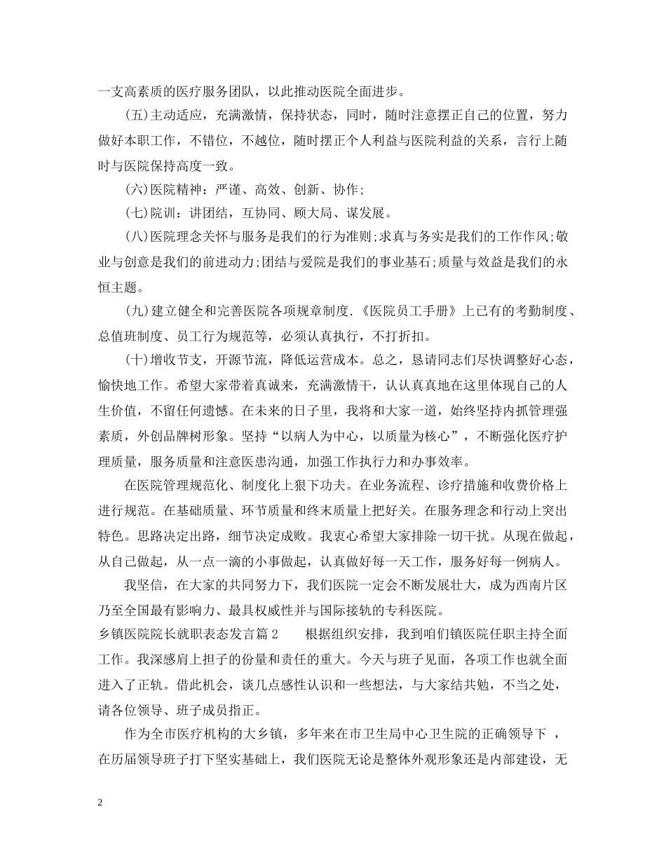 乡镇医院院长就职表态发言_第2页