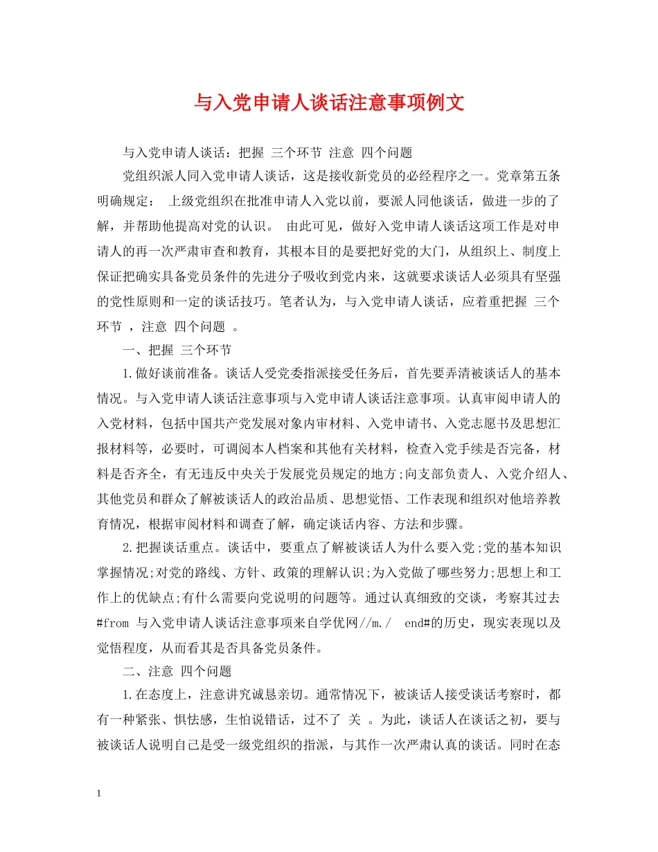 与入党申请人谈话注意事项例文_第1页
