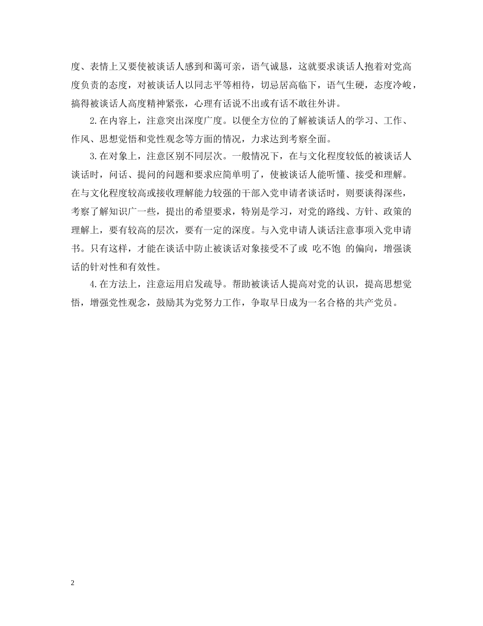 与入党申请人谈话注意事项例文_第2页