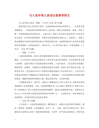 与入党申请人谈话注意事项例文