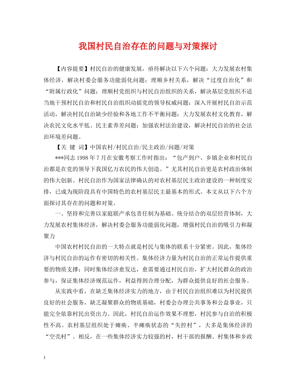 我国村民自治存在的问题与对策探讨 _第1页