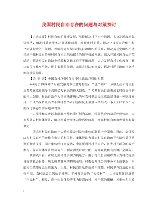 我国村民自治存在的问题与对策探讨 