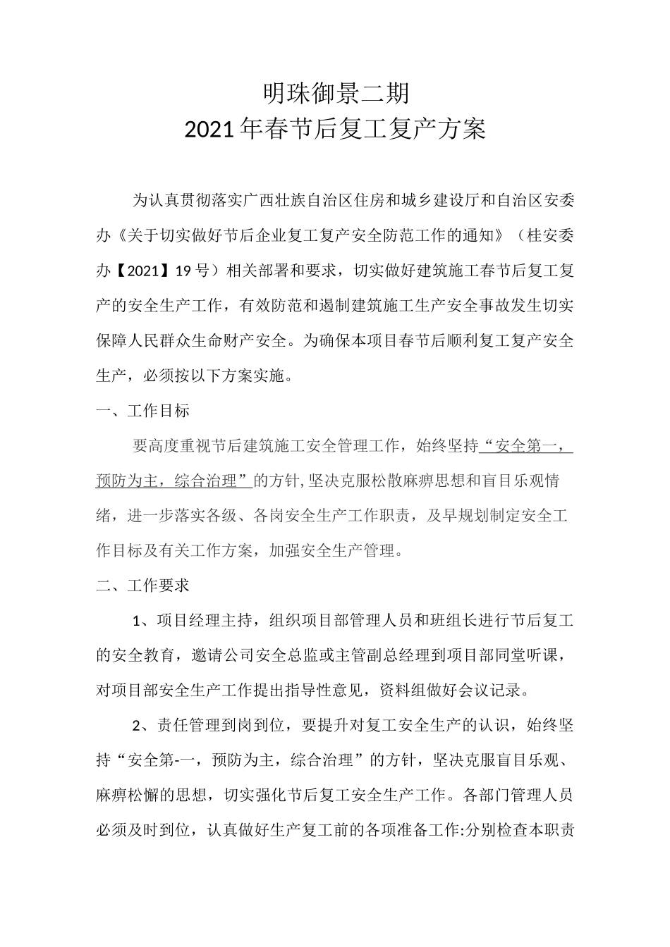 2021年春节后复工复产方案_第1页
