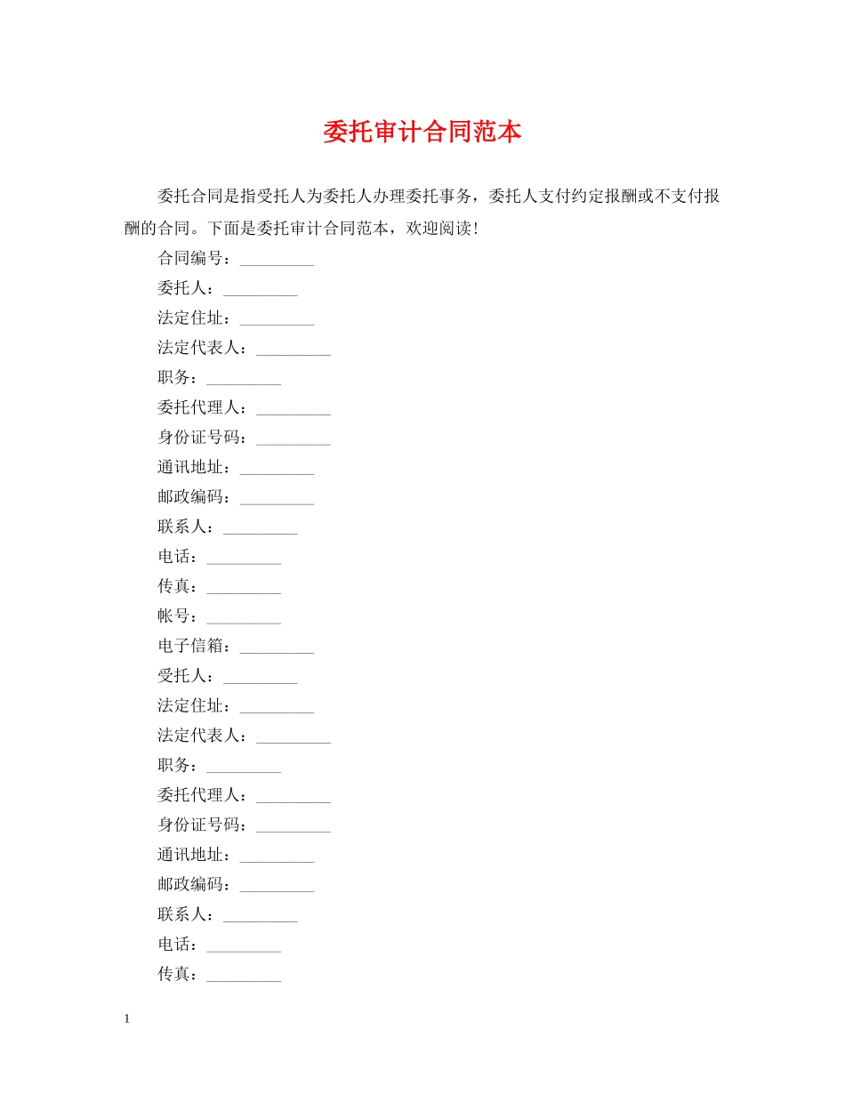 委托审计合同范本 _第1页