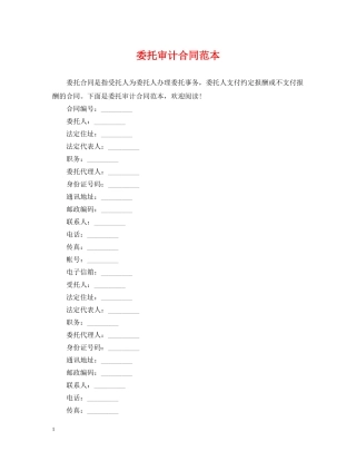 委托审计合同范本 