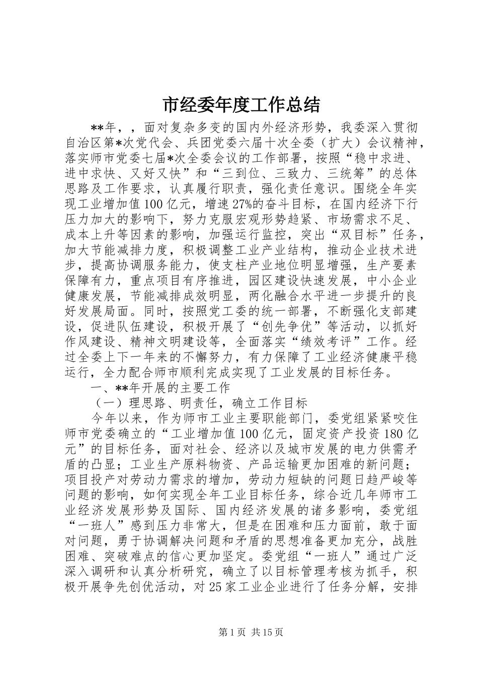 市经委年度工作总结 _第1页