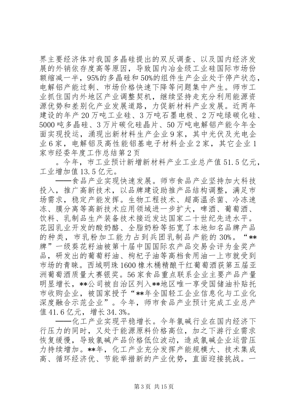 市经委年度工作总结 _第3页