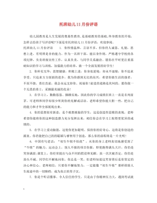 托班幼儿11月份评语 