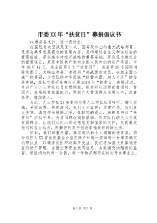 市委XX年“扶贫日”募捐倡议书
