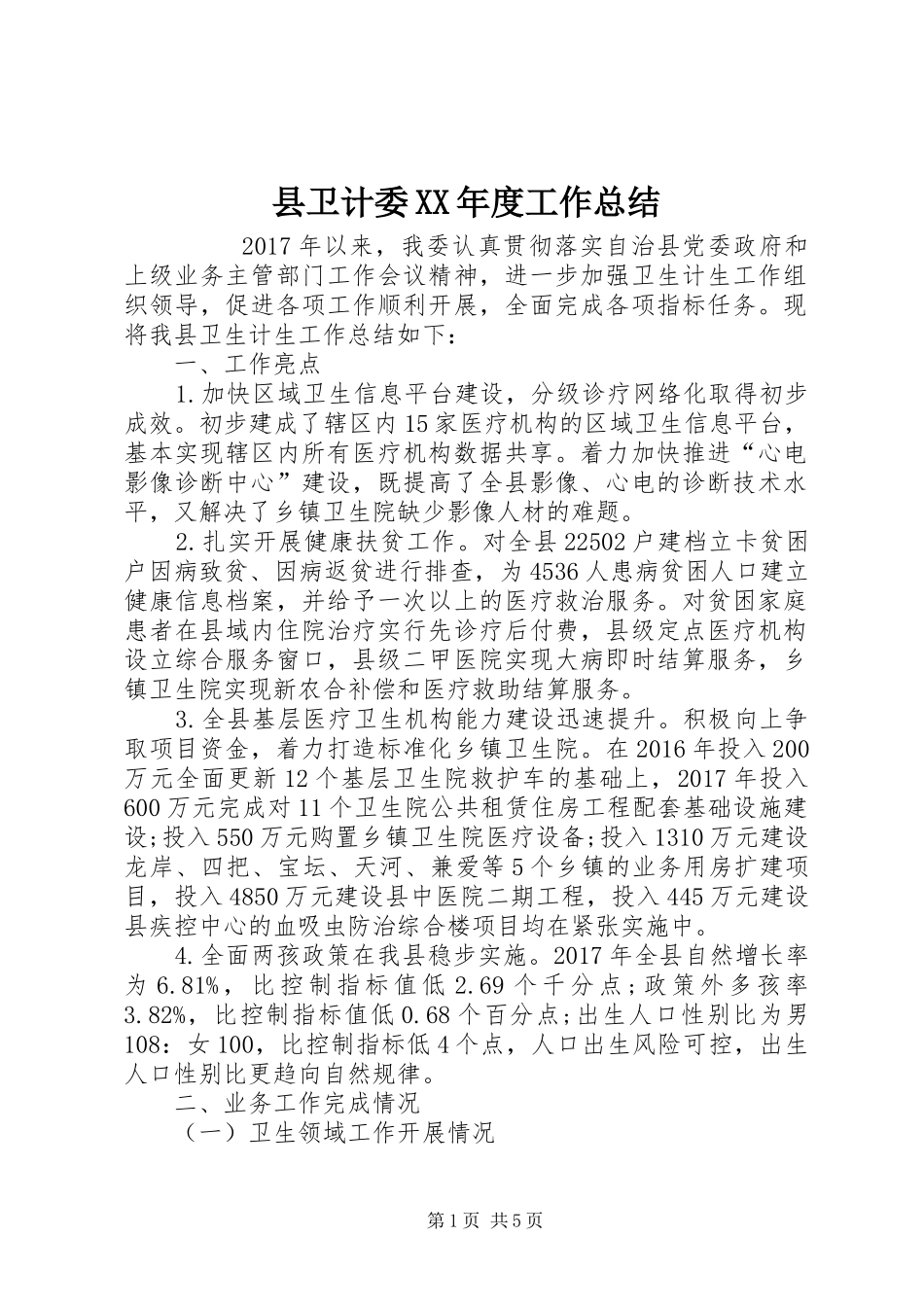 县卫计委XX年度工作总结 _第1页