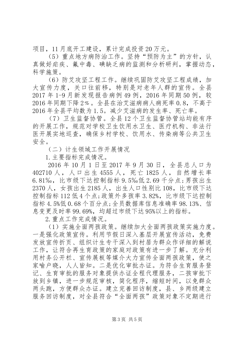 县卫计委XX年度工作总结 _第3页