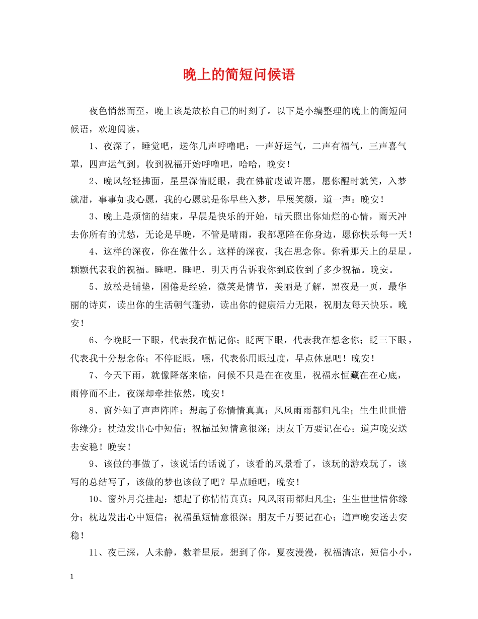 晚上的简短问候语 _第1页