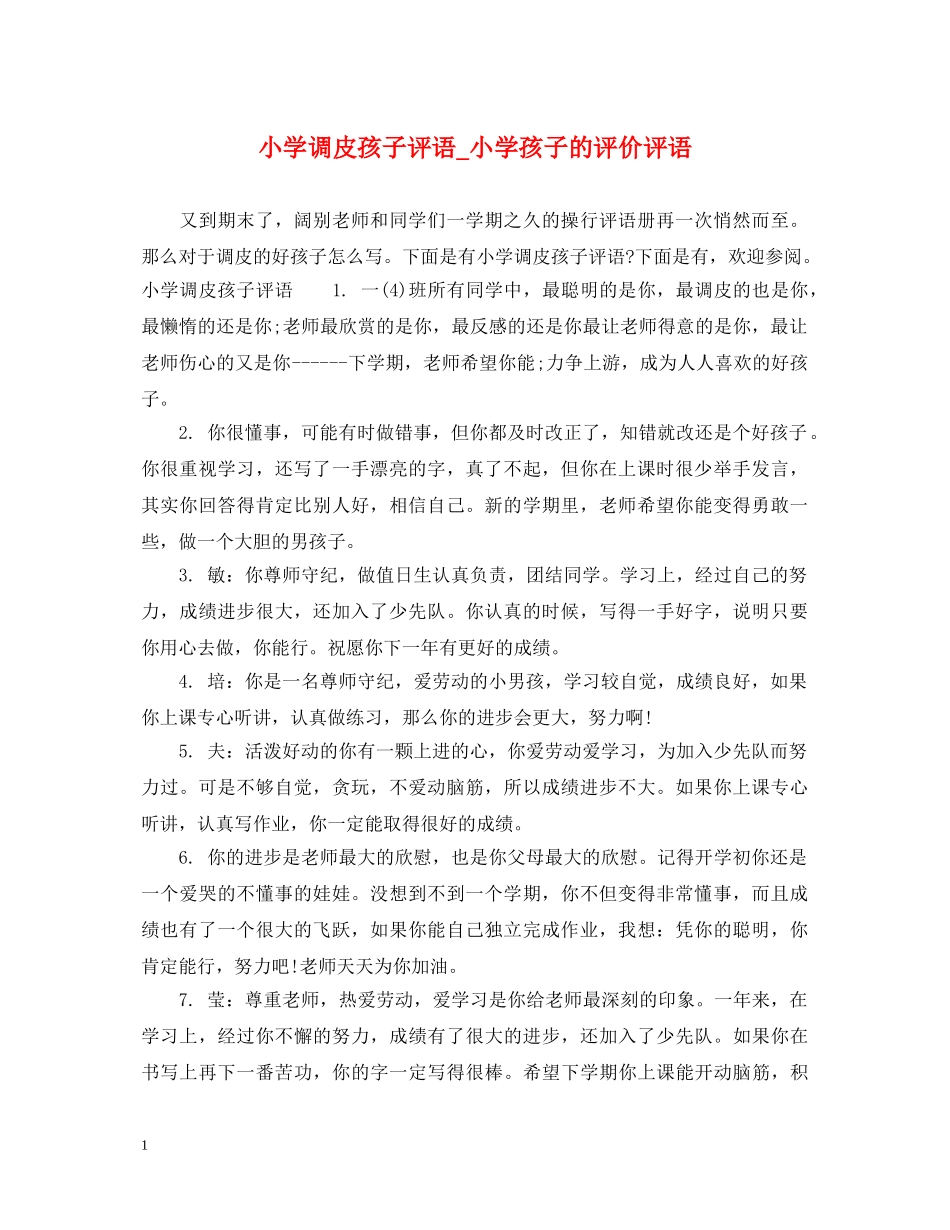 小学调皮孩子评语_小学孩子的评价评语 _第1页