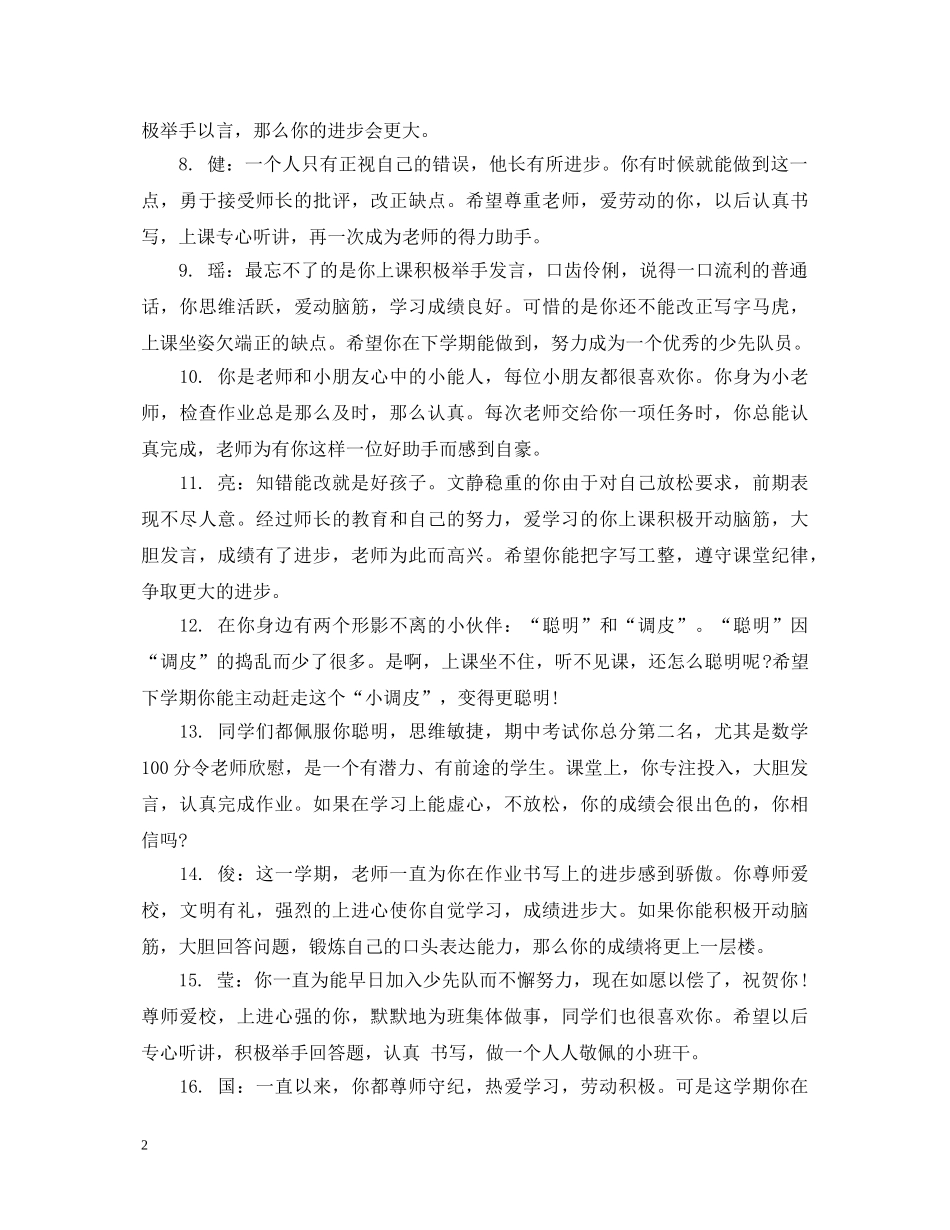 小学调皮孩子评语_小学孩子的评价评语 _第2页