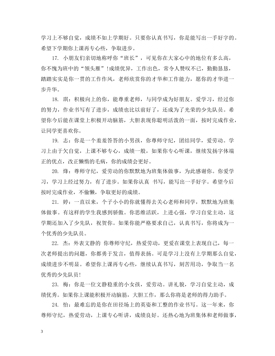 小学调皮孩子评语_小学孩子的评价评语 _第3页