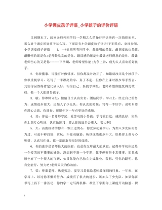小学调皮孩子评语_小学孩子的评价评语 