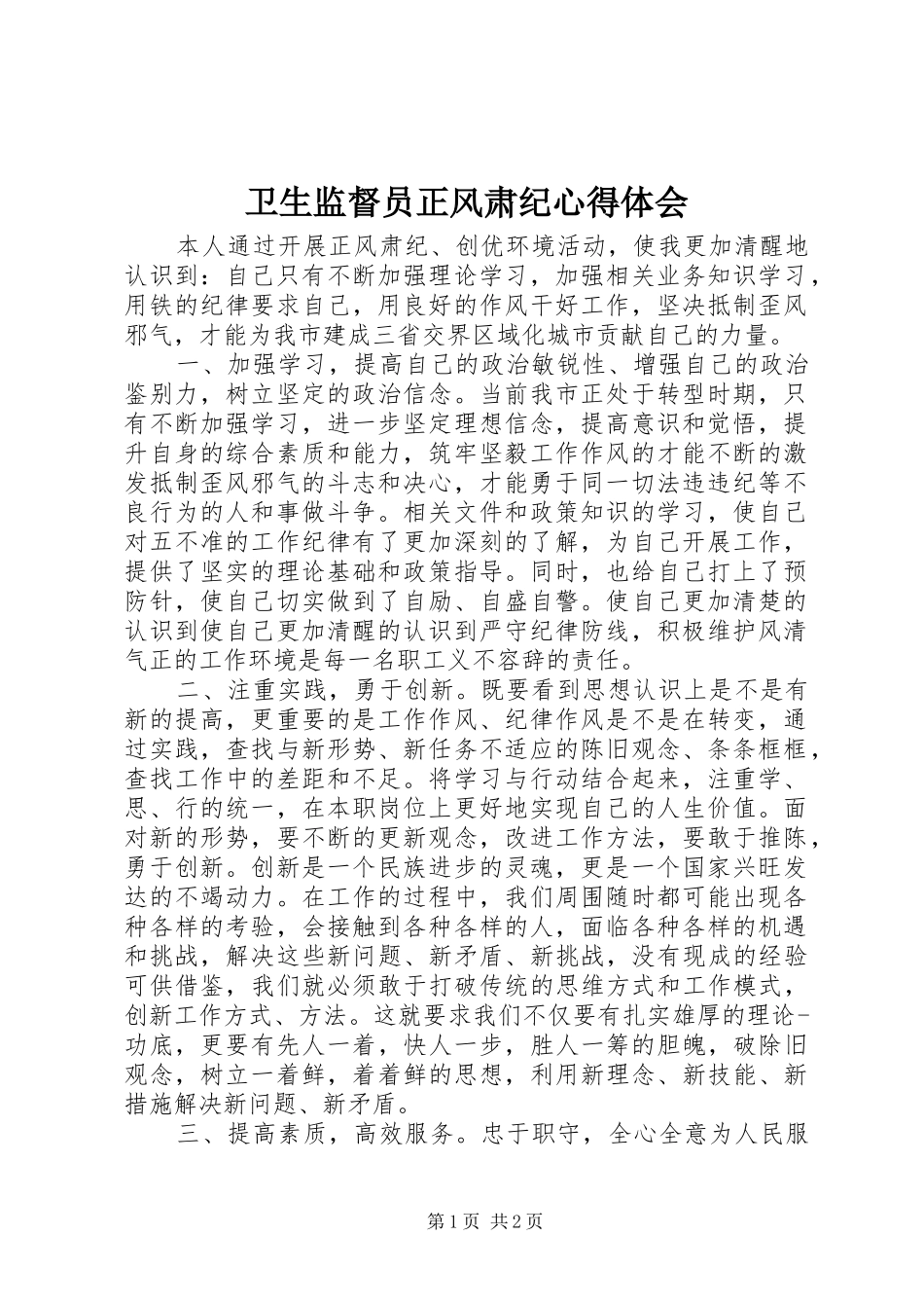 卫生监督员正风肃纪体会心得_第1页