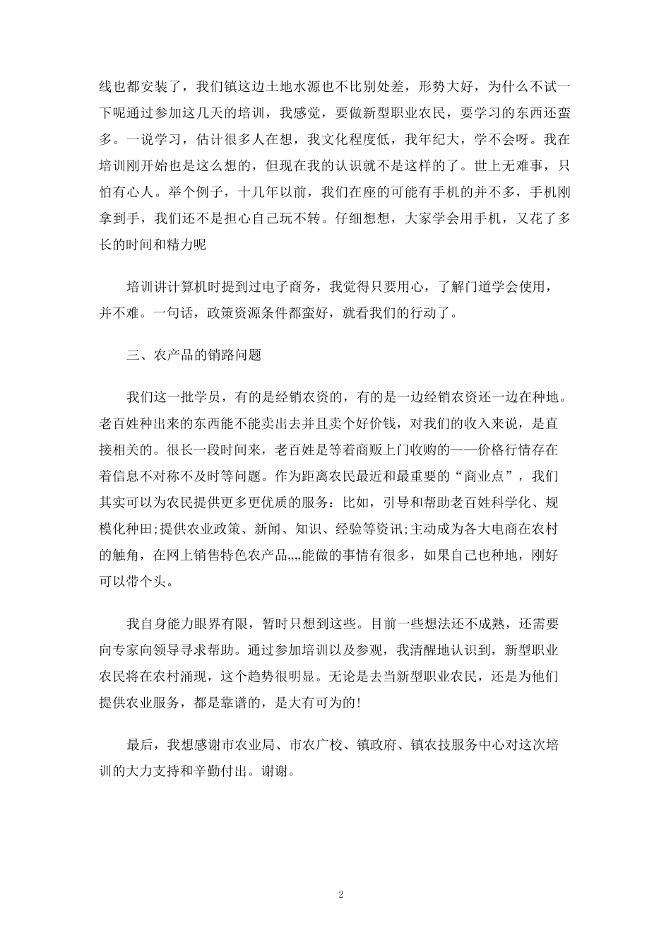 新型职业农民培训心得体会_第2页