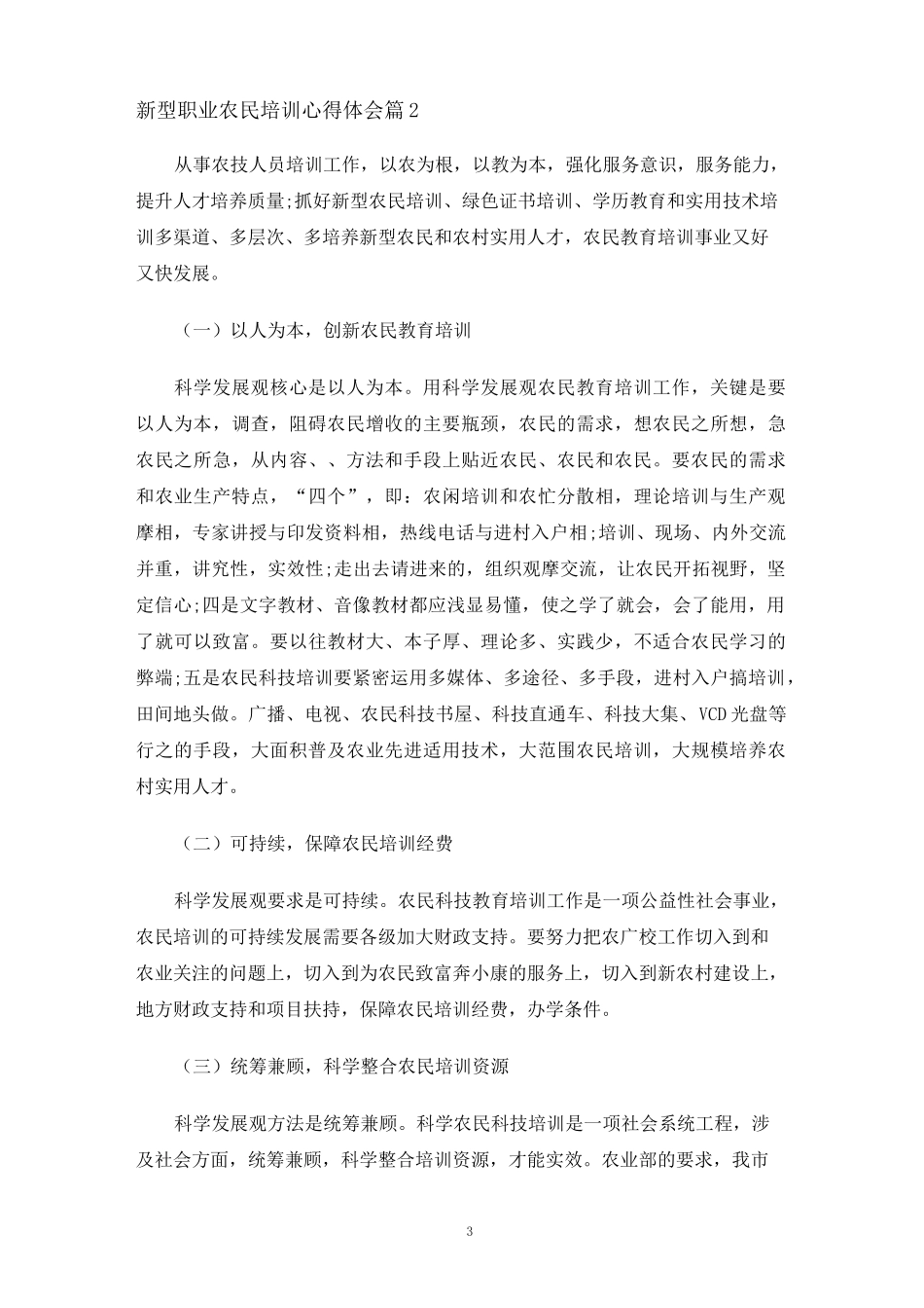 新型职业农民培训心得体会_第3页