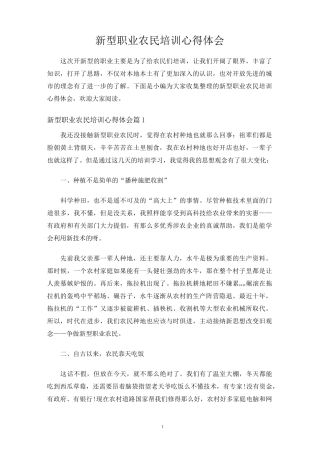 新型职业农民培训心得体会