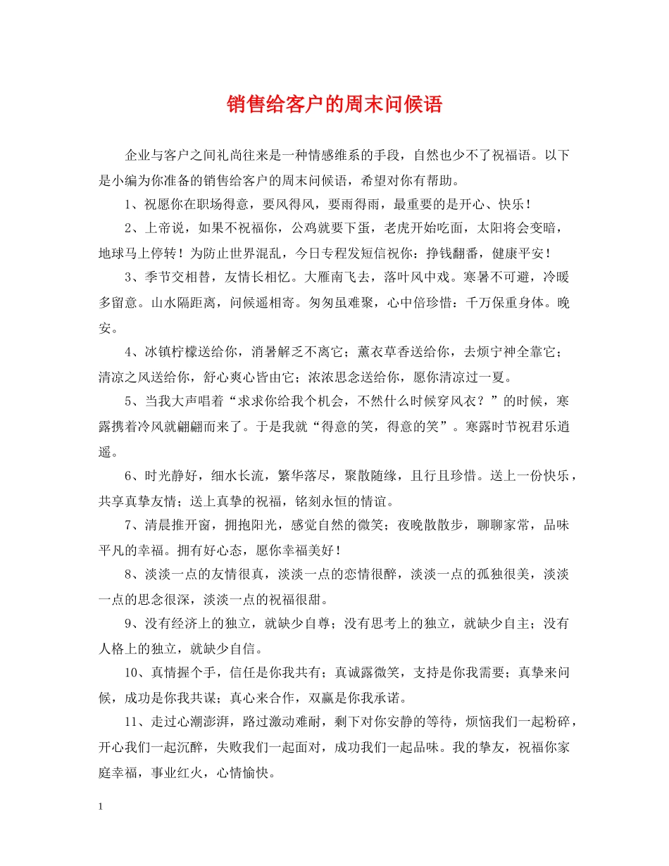 销售给客户的周末问候语 _第1页