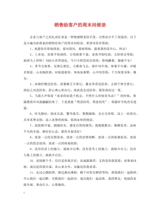 销售给客户的周末问候语 