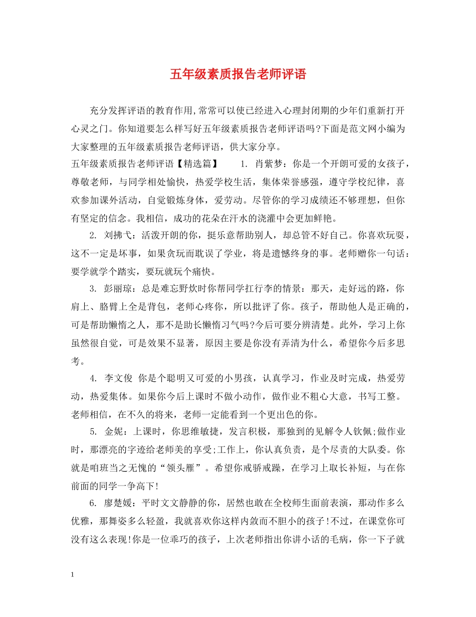 五年级素质报告老师评语_第1页