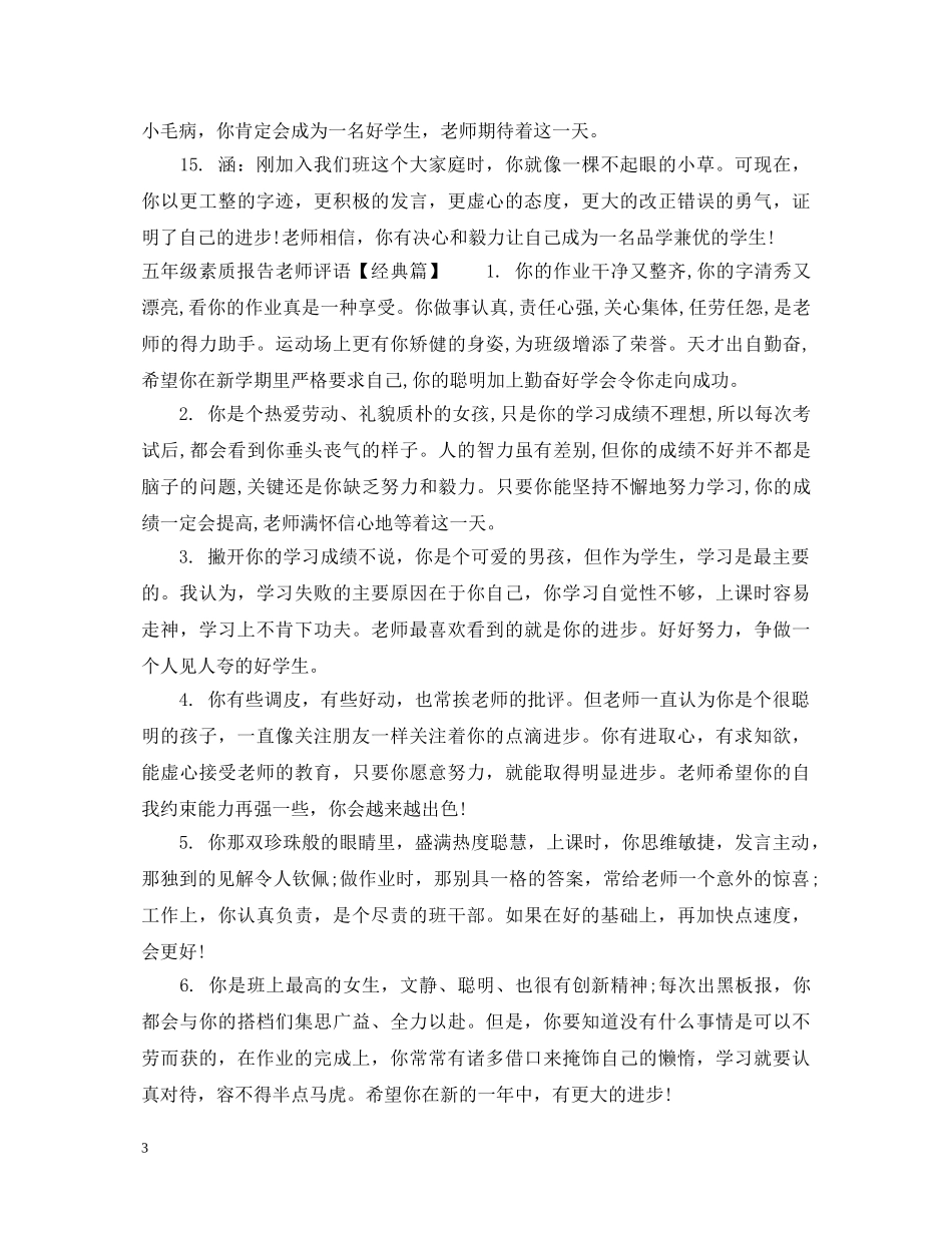 五年级素质报告老师评语_第3页