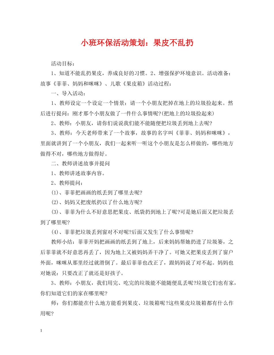 小班环保活动策划：果皮不乱扔 _第1页