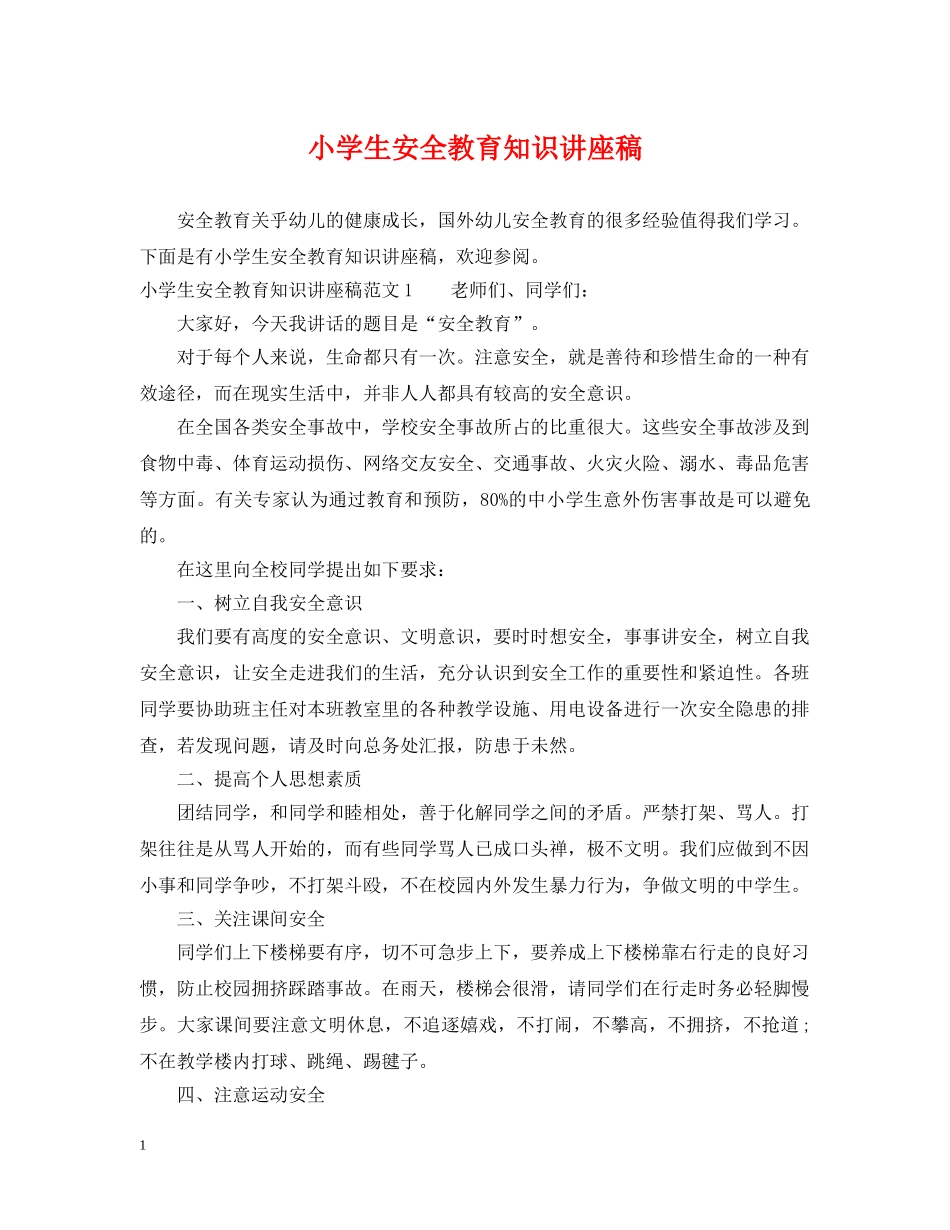 小学生安全教育知识讲座稿 _第1页
