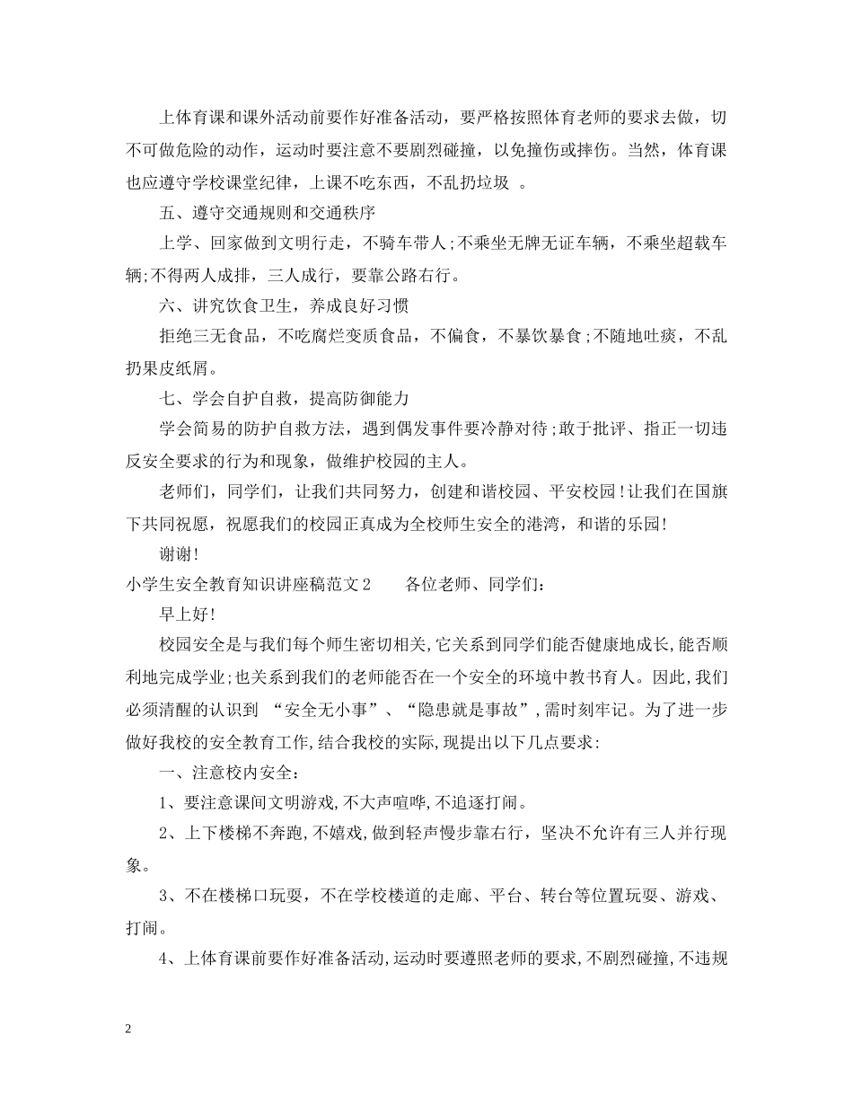 小学生安全教育知识讲座稿 _第2页