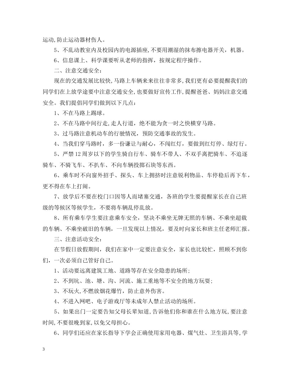 小学生安全教育知识讲座稿 _第3页