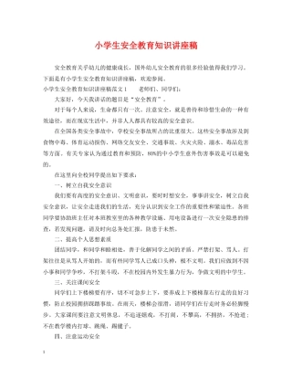 小学生安全教育知识讲座稿 