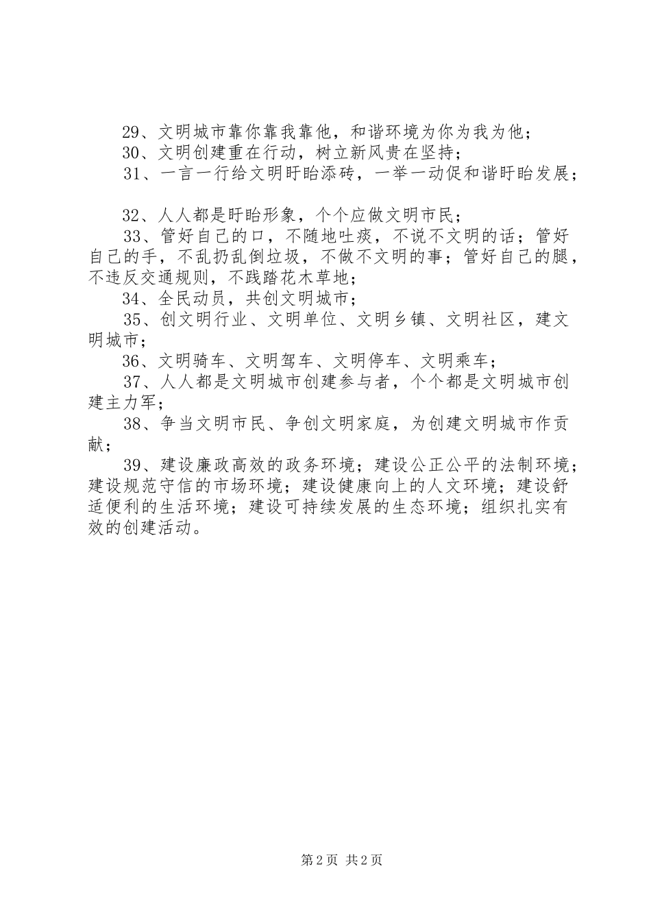 文明创建宣传标语大全_第2页