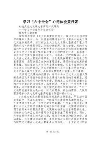 学习“六中全会”体会心得黄丹妮