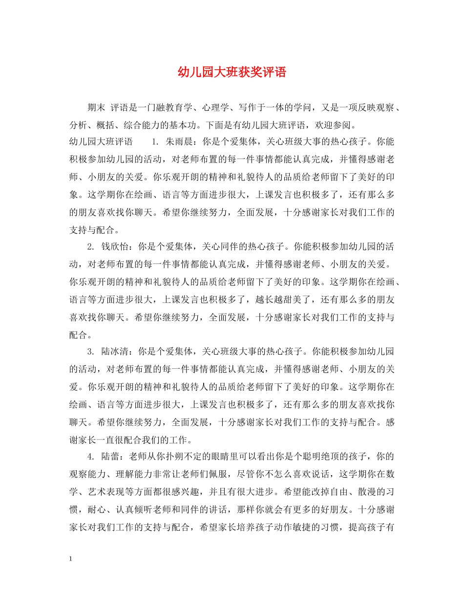 幼儿园大班获奖评语 _第1页