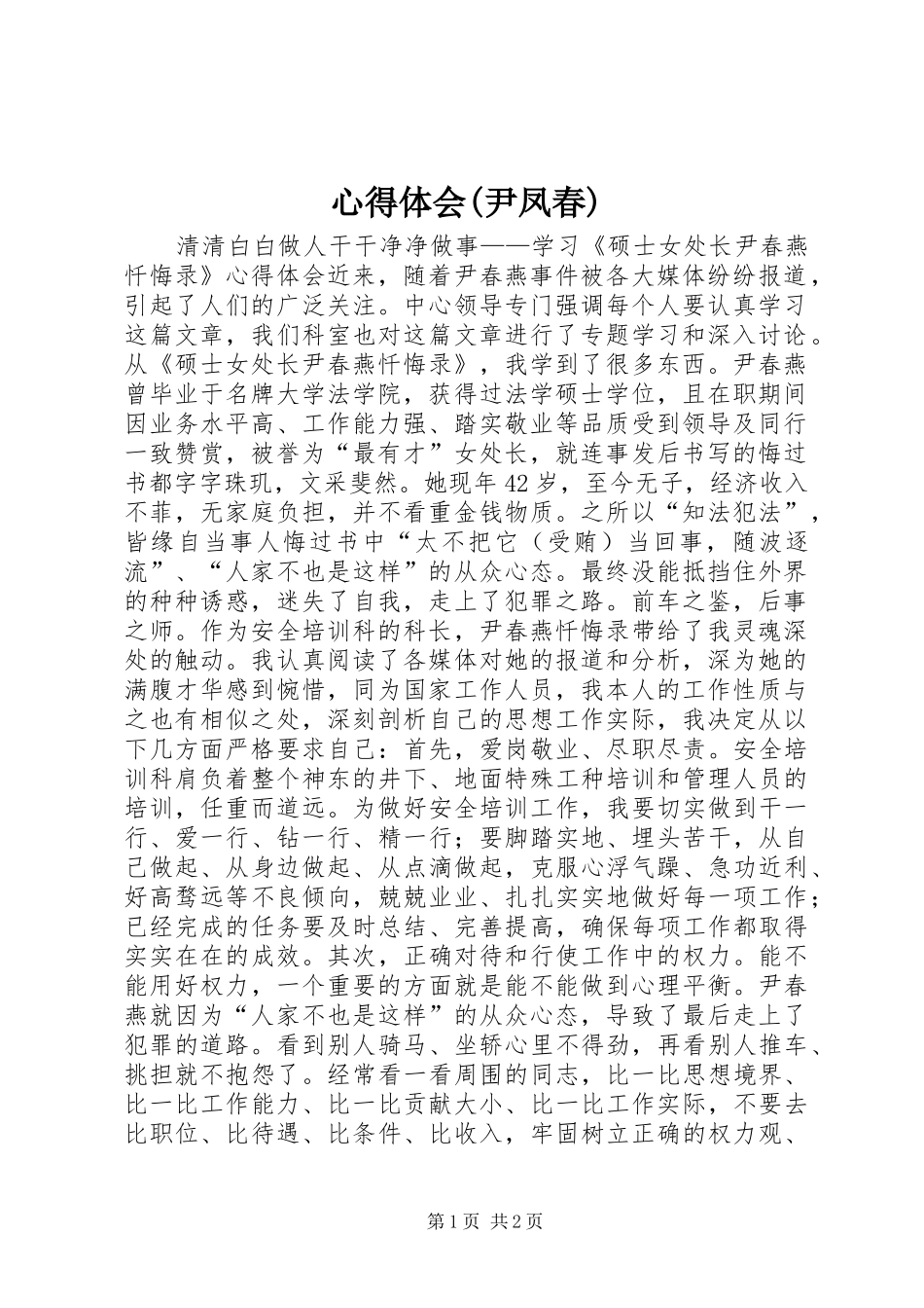 体会心得(尹凤春)_第1页