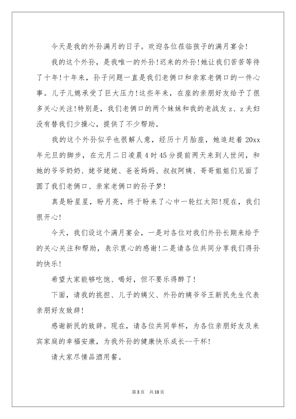 孙女满月酒答谢词_第3页