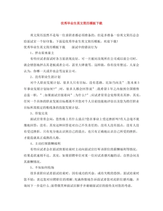 优秀毕业生英文简历模板下载