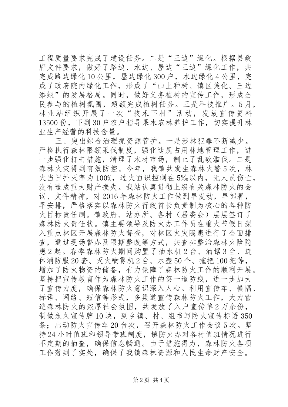 乡镇林业站年度工作总结 _第2页