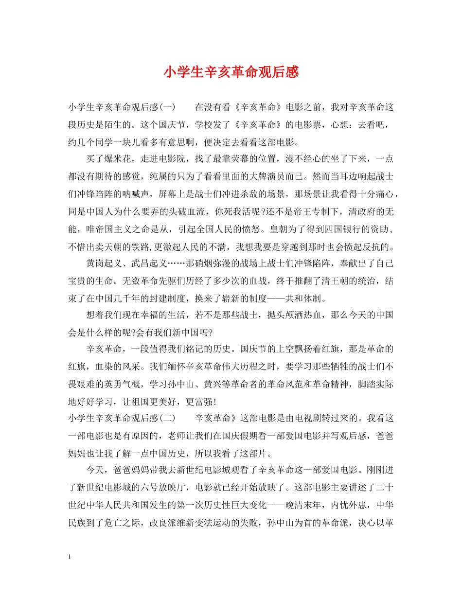 小学生辛亥革命观后感 _第1页