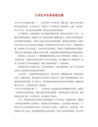 小学生辛亥革命观后感 