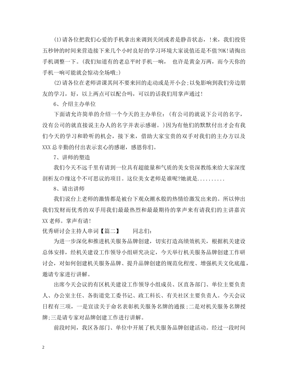 优秀研讨会主持人串词_第2页