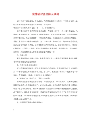 优秀研讨会主持人串词