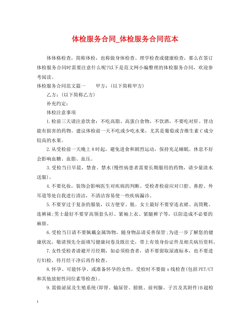 体检服务合同_体检服务合同范本_第1页