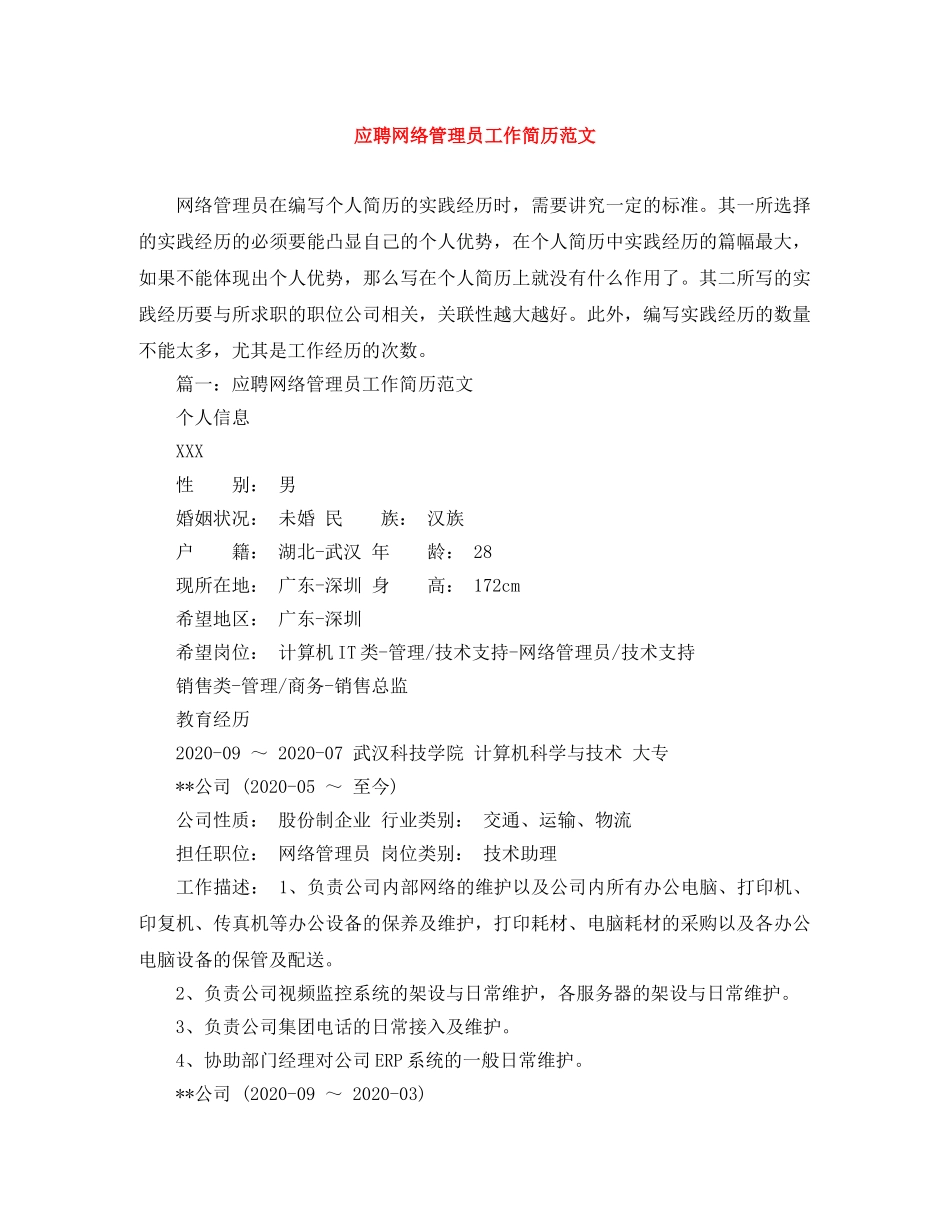 应聘网络管理员工作简历范文 _第1页