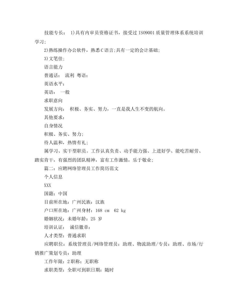 应聘网络管理员工作简历范文 _第3页