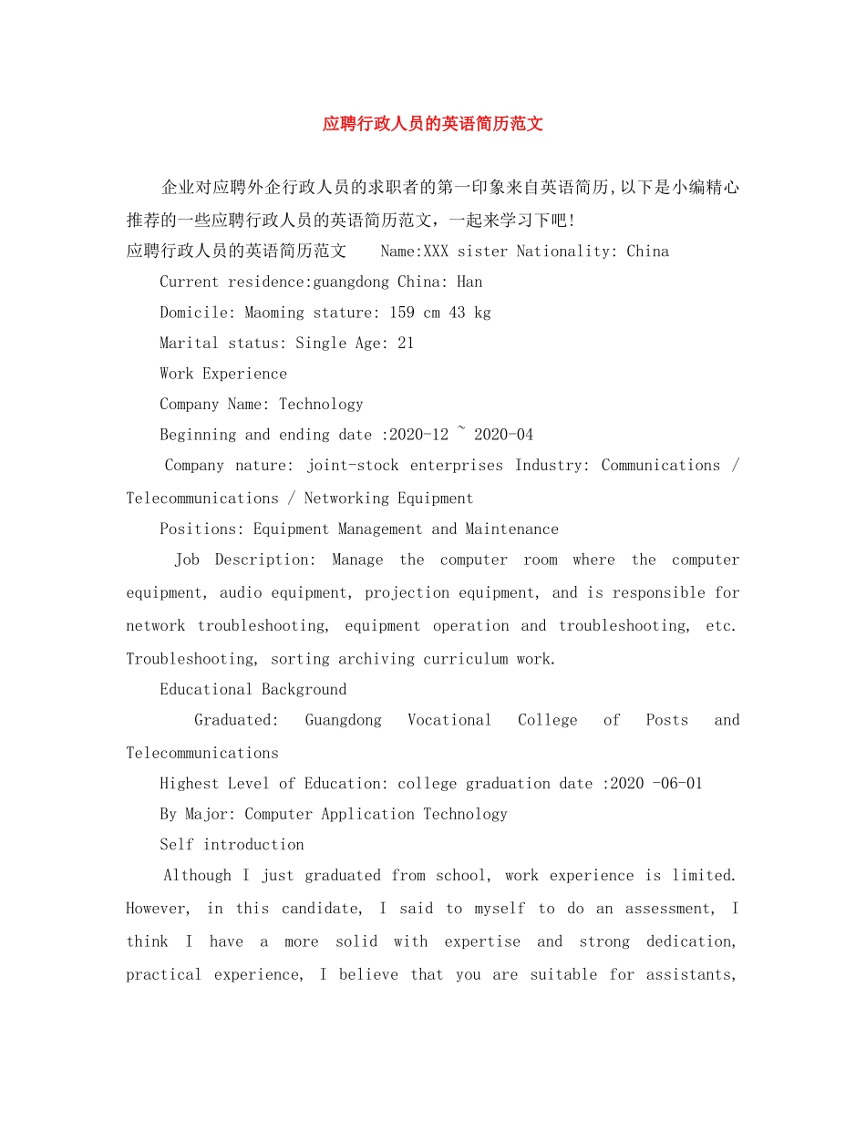 应聘行政人员的英语简历范文 _第1页