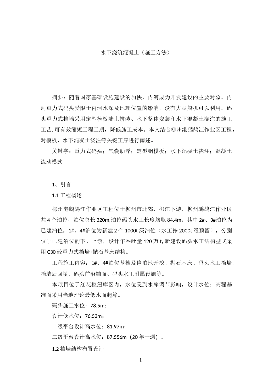 水下混凝土浇筑施工工艺_第1页