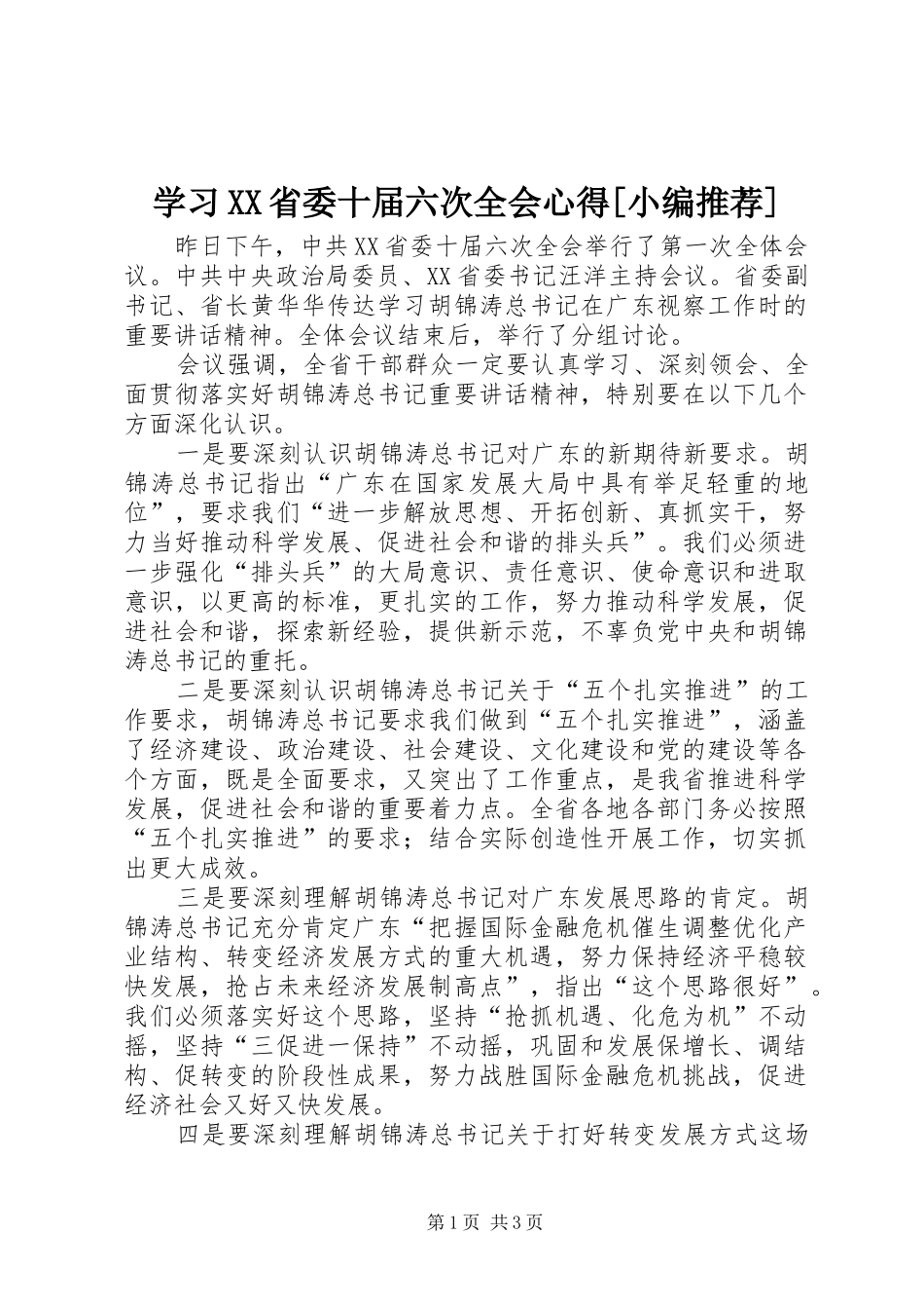 学习XX省委十届六次全会心得[小编推荐]_第1页